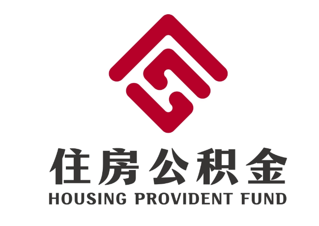 唐河住房公积金代提